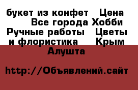 букет из конфет › Цена ­ 700 - Все города Хобби. Ручные работы » Цветы и флористика   . Крым,Алушта